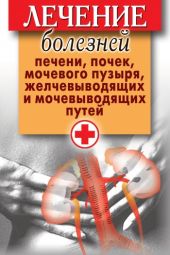 Лечение болезней печени, почек, мочевого пузыря, желчевыводящих и мочевыводящих путей