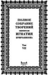 Полное собрание творений. Том 7