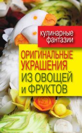 Оригинальные украшения из овощей и фруктов