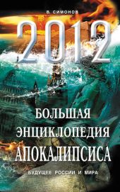 2012. Большая энциклопедия Апокалипсиса. Будущее России и мира