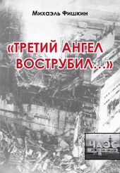 «Третий ангел вострубил...» (сборник)