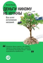 Деньги никому не нужны. Все хотят исполнения желаний