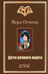 Дети вечного марта. Книга 1