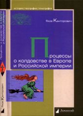 Процессы о колдовстве в Европе и Российской империи