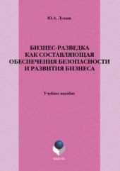 Бизнес-разведка как составляющая обеспечения безопасности и развития бизнеса