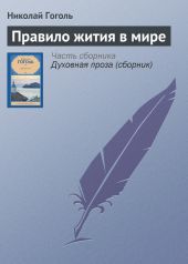 Правило жития в мире