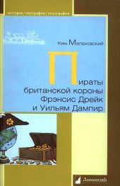 Пираты британской короны Фрэнсис Дрейк и Уильям Дампир