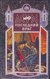 Последний враг
