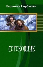 Сороковник. Части 1-4