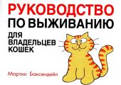 Руководство по выживанию для владельцев кошек