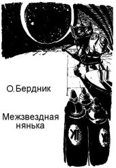 Межзвездная нянька