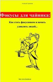 Фокусы для чайника: как стать фокусником и начать удивлять людей...