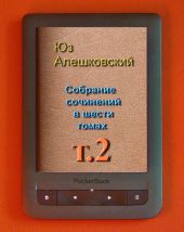 Собрание сочинений в шести томах т.2