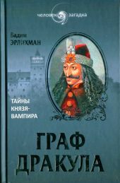 Граф Дракула. Тайны князя-вампира