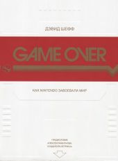 GAME OVER Как Nintendo завоевала мир