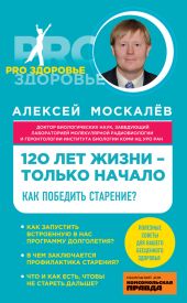 120 лет жизни - только начало. Как победить старение?