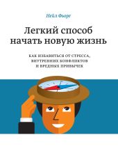 Легкий способ начать новую жизнь. Как избавиться от стресса, внутренних конфликтов и вредных привычек