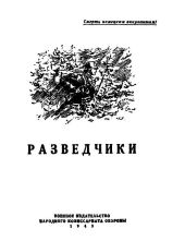 Разведчики (сборник)