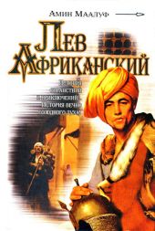 Лев Африканский