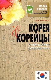 Корея и корейцы. О чем молчат путеводители