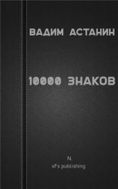 10000 знаков