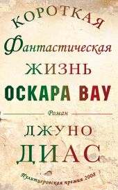 Короткая фантастическая жизнь Оскара Вау