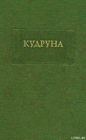 Кудруна