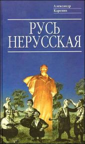 Русь нерусская (Как рождалась «рiдна мова»)