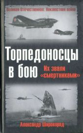 Торпедоносцы в бою. Их звали «смертниками».