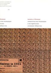 Долговечнее камня и бронзы. Образы блокады в монументальных ансамблях Ленинграда