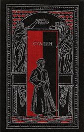 Сталин в воспоминаниях современников и документах эпохи