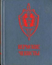 Пермские чекисты (сборник)