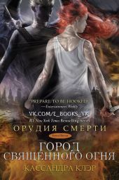 Город священного огня (др. перевод) (ЛП)