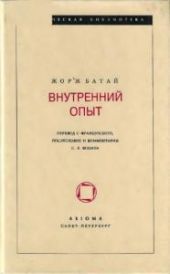 Внутренний опыт