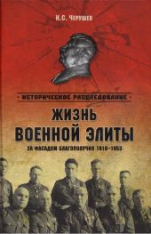 Жизнь военной элиты. За фасадом благополучия. 1918—1953 гг.