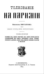 Толкование на паримии из Книги Притчей