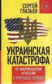 Украинская катастрофа: от американской агрессии к мировой войне