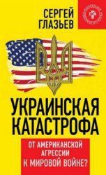 Украинская катастрофа: от американской агрессии к мировой войне