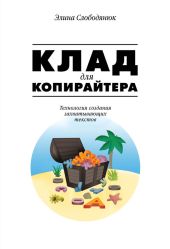 Клад для копирайтера. Технология создания захватывающих текстов