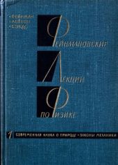 Фейнмановские лекции по физике. 6. Электродинамика