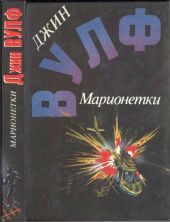 Марионетки (Дамона Кинг — победительница тьмы. Песнь преследования. Марионетки)