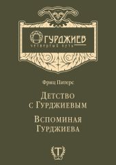 Детство с Гурджиевым. Вспоминая Гурджиева (сборник)