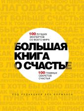 Большая книга о счастье