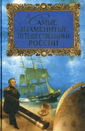 Самые знаменитые путешественники России