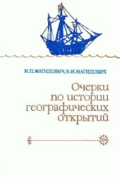 Очерки по истории географических открытий. Великие географические открытия (конец XV — середина XVII в.). Том 2.