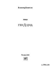 ГенАцид