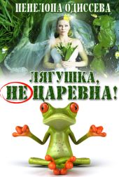 Лягушка, не царевна!