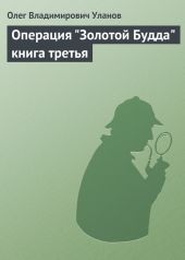 Операция Золотой Будда. Книга третья