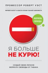 Я больше не курю!