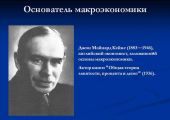 Джон Мейнард Кейнс и кейнсианство